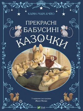 Прекрасні бабусині казочки 1016916 фото