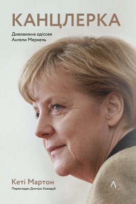 Канцлерка. Дивовижна одіссея Ангели Меркель (тверда обкладинка) 1014238 фото