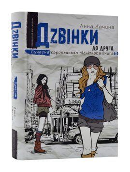 Дзвінки до друга 1005825 фото