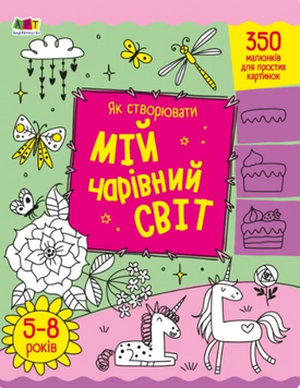 Творчий збірник: Як створювати мій чарівний світ 1019940 фото