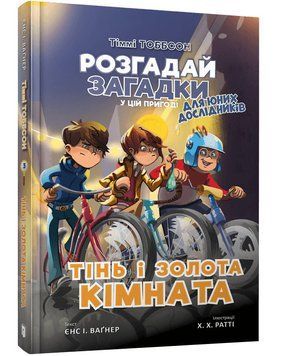 Тіммі Тоббсон. Розгадай загадки у цій пригоді. Книга 3. Тінь і золота кімната 1014356 фото