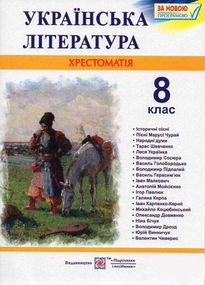 8 клас Українська література Хрестоматія 148980 фото