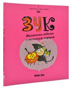 Зук. Маленька відьма з великим серцем. Перша книга пригод 168639 фото