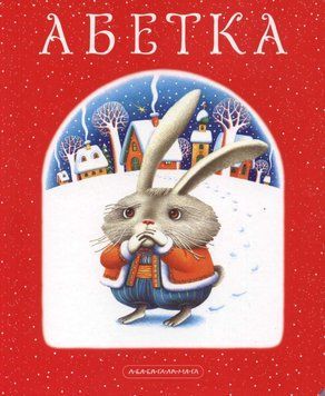 Абетка Лавро 189 фото