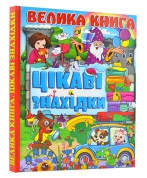 Велика книга. Цікаві знахідки 165956 фото