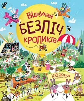 Відшукай безліч кроликів. Книга з наліпками 1013328 фото