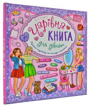 Чарівна книга для дівчат. Прості відповіді на складні питання 160286 фото
