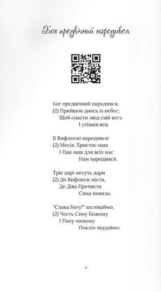 Свята ніч, тиха ніч. Колядник із музичним супроводом 1022388 фото