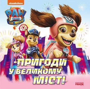 Пригоди у великому місті. Історії. Щенячий Патруль 1011003 фото