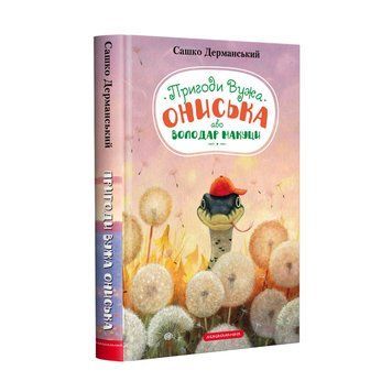 Пригоди Вужа Ониська, або Володар макуци 1013135 фото