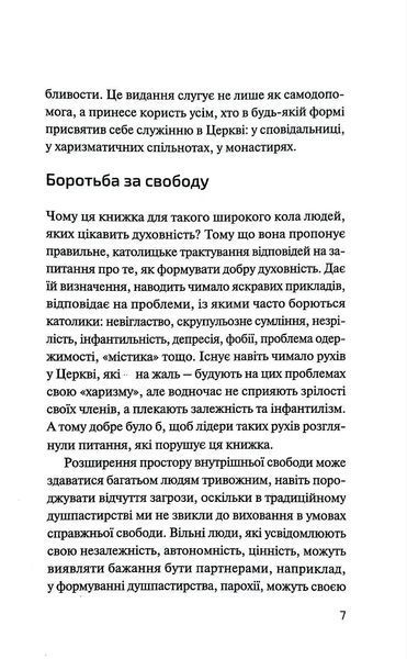 Патологія духовности. Від нездорової релігійности до зрілої віри 1018385 фото