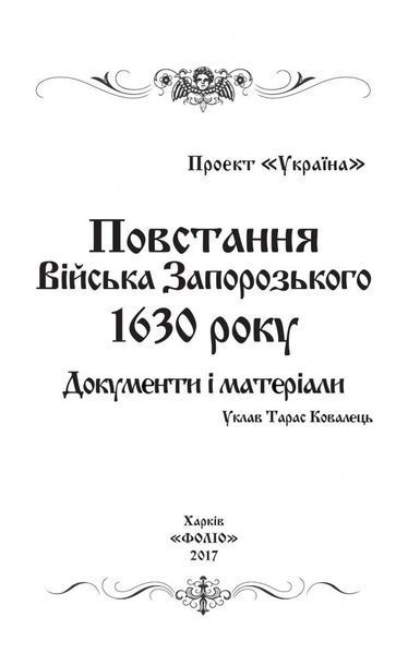 Проект "Україна". Повстання Війська Запорозького 1630 року. Документи і матеріали 160332 фото