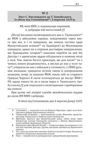 Проект "Україна". Повстання Війська Запорозького 1630 року. Документи і матеріали 160332 фото