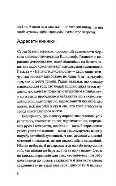 Патологія духовности. Від нездорової релігійности до зрілої віри 1018385 фото