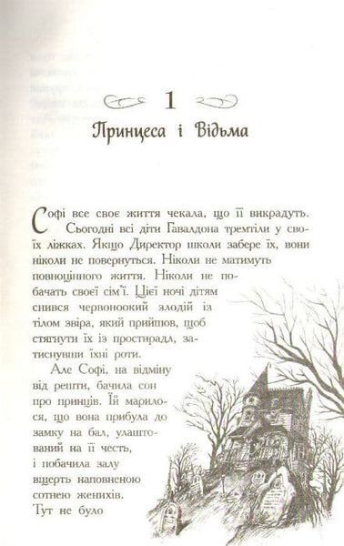 Школа Добра і Зла. Книга 1 159982 фото