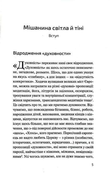 Патологія духовности. Від нездорової релігійности до зрілої віри 1018385 фото