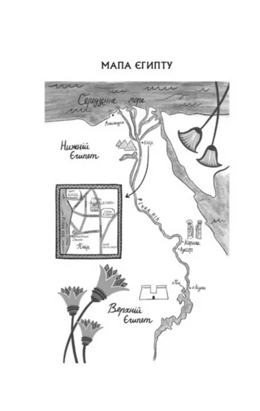 Що знає річка.Таємниці Нілу. Книга 1 1033656 фото