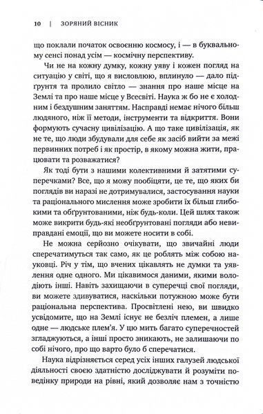 Зоряний вісник. Космічні перспективи цивілізації 1033709 фото