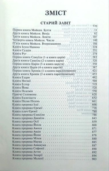 Біблія. Сучасний переклад, Біла (10433) 1016095 фото
