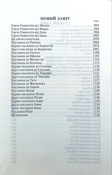 Біблія. Сучасний переклад, Біла (10433) 1016095 фото