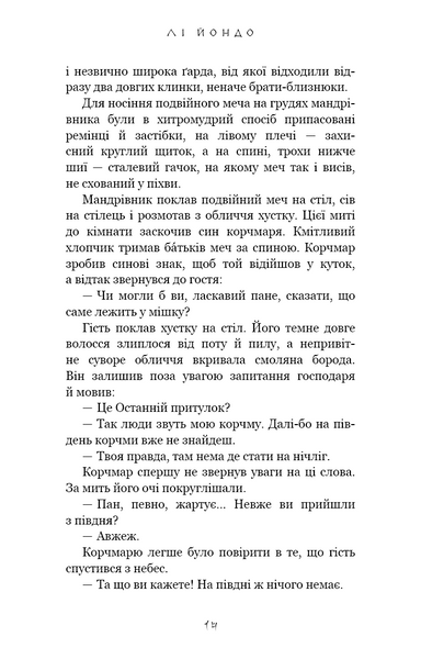 Той птах, що п'є сльози. Книга 1. Серця наґів 1027671 фото