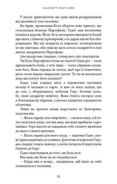 Гра відплати. Гадес і Персефона. Книга 4 1029827 фото