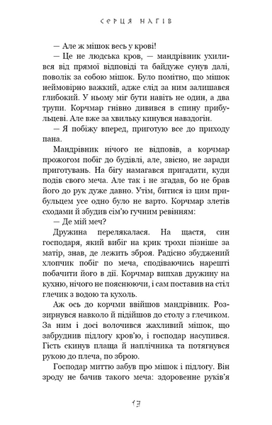 Той птах, що п'є сльози. Книга 1. Серця наґів 1027671 фото