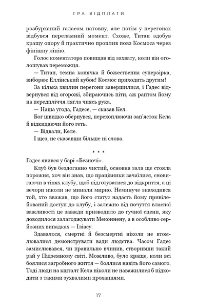 Гра відплати. Гадес і Персефона. Книга 4 1029827 фото