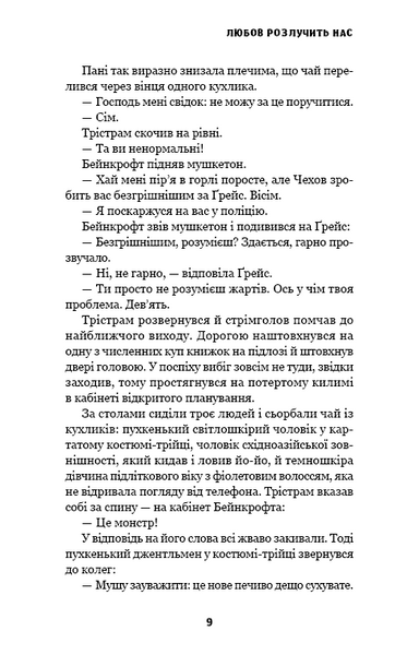Любов розлучить нас. Цей химерний світ. Книга 3 1031290 фото
