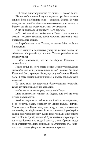 Гра відплати. Гадес і Персефона. Книга 4 1029827 фото