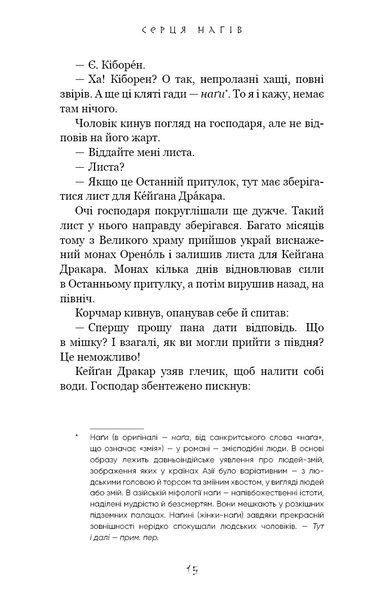 Той птах, що п'є сльози. Книга 1. Серця наґів 1027671 фото