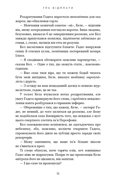 Гра відплати. Гадес і Персефона. Книга 4 1029827 фото