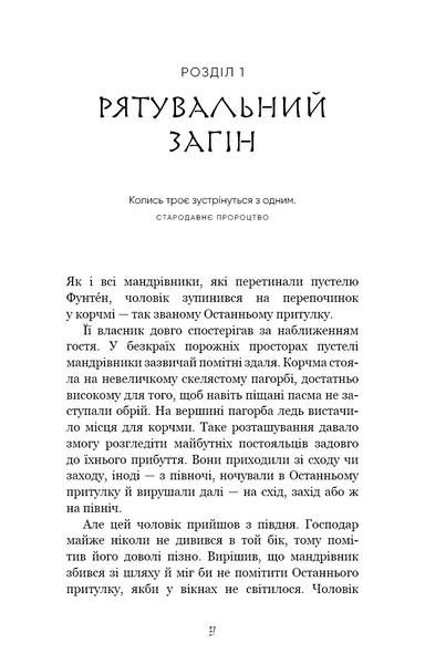 Той птах, що п'є сльози. Книга 1. Серця наґів 1027671 фото