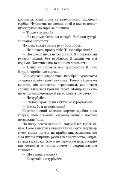 Той птах, що п'є сльози. Книга 1. Серця наґів 1027671 фото