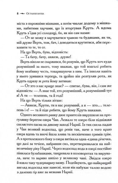 Хроніки Нарнії. Остання битва. Книга 7 1030164 фото