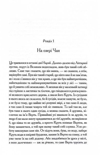 Хроніки Нарнії. Остання битва. Книга 7 1030164 фото