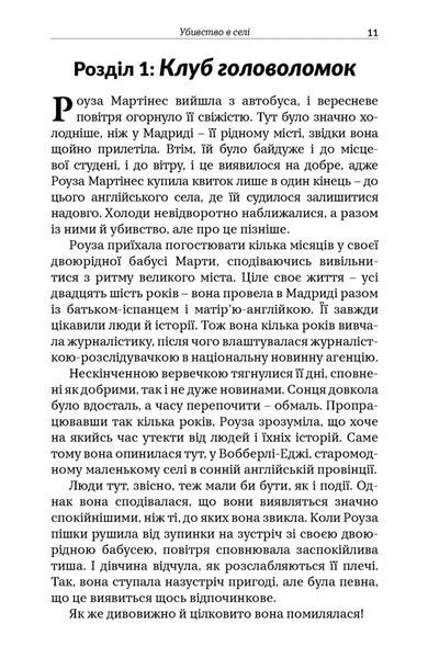 Клуб загадкових убивств. Убивство в селі 1035727 фото