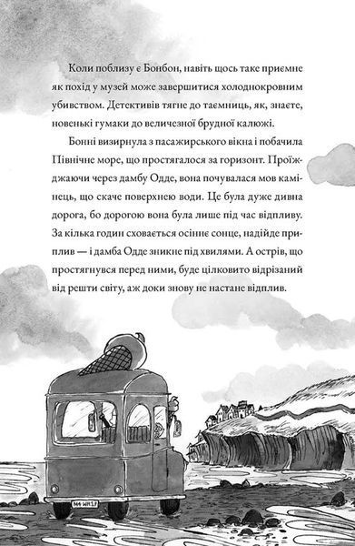 Монтґомері Бонбон. Книга 2. Смерть на маяку 1029210 фото