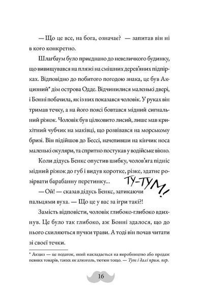 Монтґомері Бонбон. Книга 2. Смерть на маяку 1029210 фото