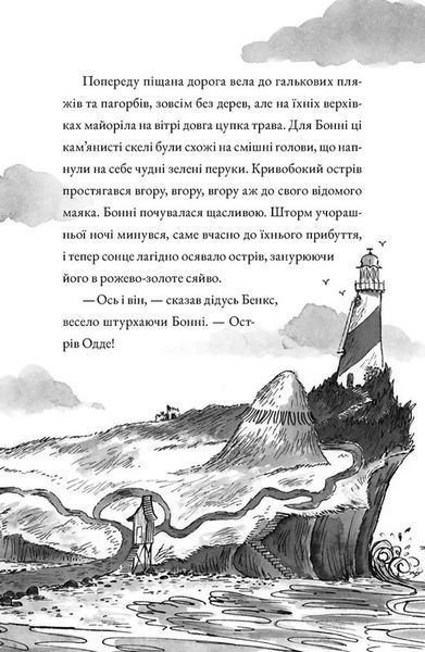 Монтґомері Бонбон. Книга 2. Смерть на маяку 1029210 фото