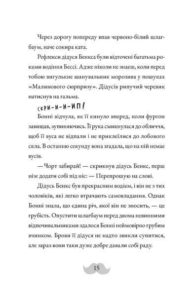 Монтґомері Бонбон. Книга 2. Смерть на маяку 1029210 фото