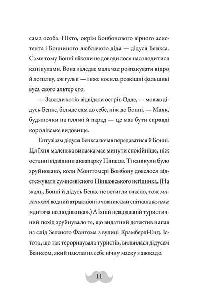 Монтґомері Бонбон. Книга 2. Смерть на маяку 1029210 фото