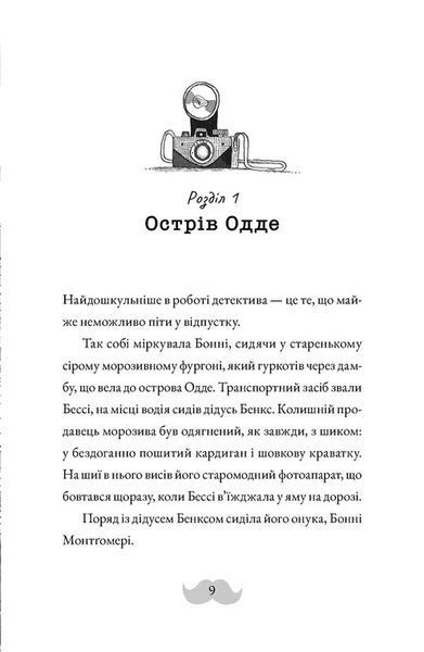 Монтґомері Бонбон. Книга 2. Смерть на маяку 1029210 фото