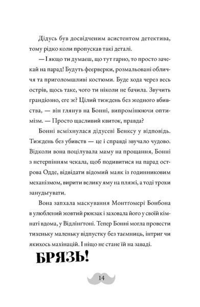 Монтґомері Бонбон. Книга 2. Смерть на маяку 1029210 фото