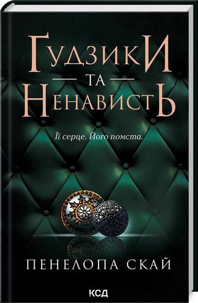 Ґудзики та ненависть. Книга 2 1024335 фото