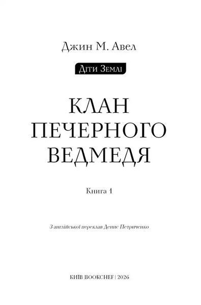 Діти Землі. Книга 1: Клан Печерного Ведмедя 1034891 фото