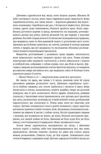 Діти Землі. Книга 1: Клан Печерного Ведмедя 1034891 фото