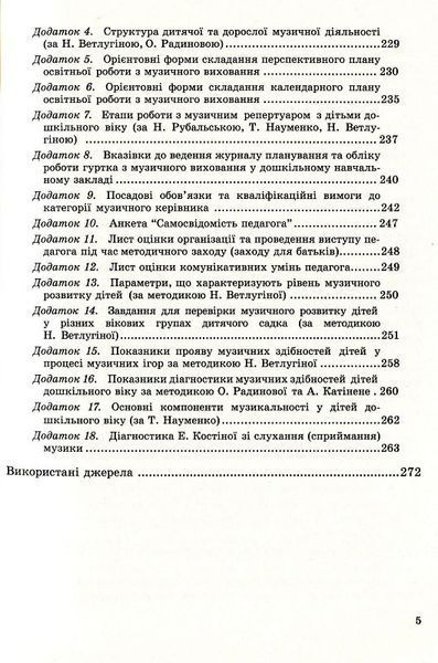 Музичне виховання. Організація роботи у дошкільному навчал.закл. 77851 фото