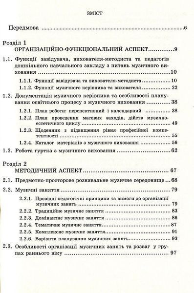 Музичне виховання. Організація роботи у дошкільному навчал.закл. 77851 фото