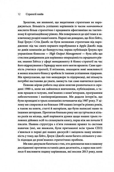 Стратегії геніїв 1020870 фото